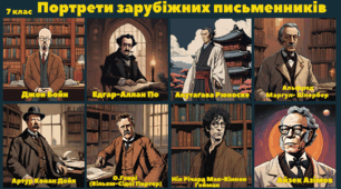 PPTX та PDF "Портрети зарубіжних письменників" для учнів 5-9 класів до підручників О.Ніколенко за 5, 6, 7 та Є.Волощук  8, 9 класи