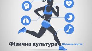 Календарне планування з фізичної культури 7 клас НУШ з ключовими компетентностями та наскрізними лініями
