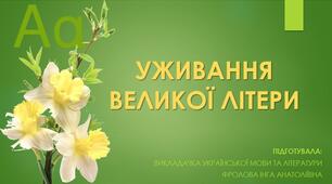 Презентація до уроку української мови на тему: "Уживання великої літери".