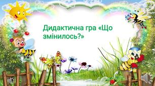 Дидактична гра «Що змінилось?»
