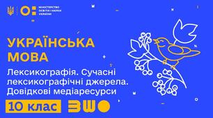 Дидактичні матеріали до теми: Лексикографія. Сучасні лексикографічні джерела: словники, довідкова література (10 клас)
