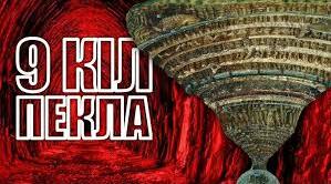 "Божественна комедія" Данте Пекло
