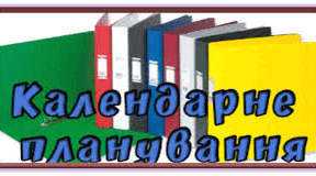 Календарне планування Пізнаємо природу для 5 класу за модельною програмою Біда Д.Д., Гільберт Т.Г., Колісник Я.І.)