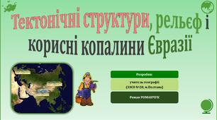 Презентація до уроку географії у 7 класі на тему «Тектонічні структури, рельєф і корисні копалини Євразії».