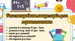Рекомендована канцелярія для першокласника