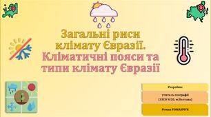 Презентація до уроку географії у 7 класі на тему «Загальні риси клімату Євразії. Кліматичні пояси та типи клімату Євразії».