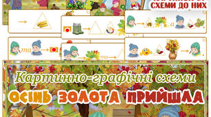 Картинно-графічні схеми "Осінь золота прийшла"
