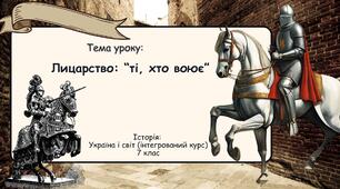 Лицарство: "ті, хто воює". Презентація для 7 класу. Історія: Україна і світ (інтегрований курс)