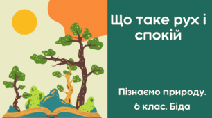 Презентація на тему "Що таке рух і спокій"