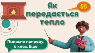 Презентація на тему "Як передається тепло"