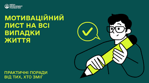 Мотиваційний лист для вступу  без помилок: структура, лайфхаки, приклади.