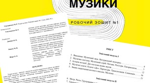 Робочі зошити з Теорії музики