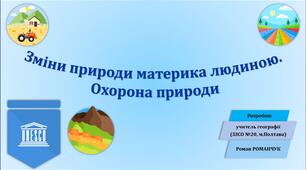 Презентація до уроку географії у 7 класі на тему «Євразія. Зміни природи материка людиною. Охорона природи».