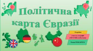 Презентація до уроку географії у 7 класі на тему «Політична карта Євразії».