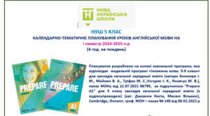 КТП  1 семестр за підручником "Prepare" 5 клас НУШ,  4 години