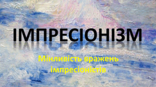 Мінливість вражень імпресіоністів