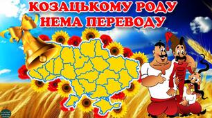 Перший урок "Козацькому роду нема переводу"