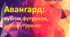 Авангард: кубізм, футуризм, кубофутуризм
