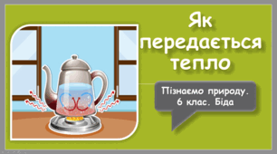 Презентація на тему "Як передається тепло"