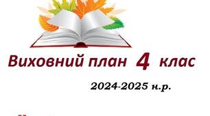 План виховної роботи 4 клас 2024-2025 н.р.