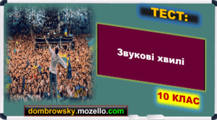 Тест за темою: «Звукові хвилі»