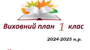 План виховної роботи 1 клас 2024-2025 н.р.