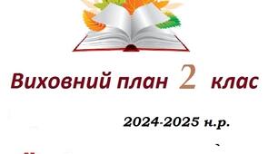 План виховної роботи 2 клас 2024-2025 н.р.