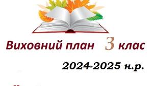 План виховної роботи  3  клас НУШ 2024-2025 н. р.
