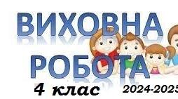 Виховний план для 4 класу 2024-2025 н.р.