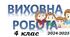 Виховний план для 4 класу 2024-2025 н.р.