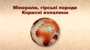 Презентація з географії 6 клас НУШ "Мінерали, гірські породи. Корисні копалини"