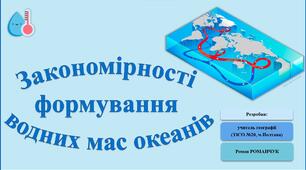 Презентація до уроку географії у 7 класі на тему «Закономірності формування водних мас океанів».