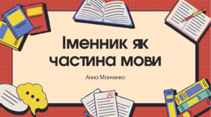 Презентація "Іменник як частина мови"