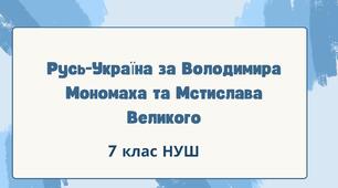 Русь-Україна за Володимира Мономаха та Мстислава Великого. НУШ