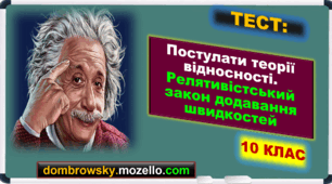 Тест за темою: «Постулати теорії відносності. Релятивістський закон додавання швидкостей»