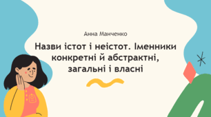 Презентація "Назви істот і неістот. Іменники конкретні й абстрактні, загальні і власні"