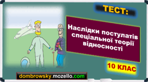 Тест за темою: «Наслідки постулатів спеціальної теорії відносності»