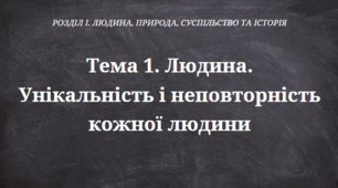Історія 5 клас.  Людина. Унікальність і неповторність