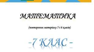 Повторення курсу математики за 5-6 класи