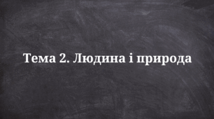 Історія 5 клас. Людина і природа