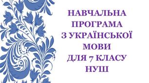 Навчальна програма з української мови для 7 класу НУШ (підручник Ворон А. А., Солопенка В. А. 105 год / 3 год на тиждень)