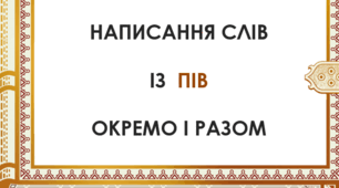 Написання слів із ПІВ