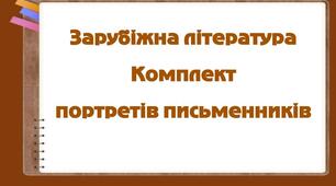 Комплект портретів письменників зарубіжної літератури