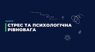 Стрес та психологічна рівновага