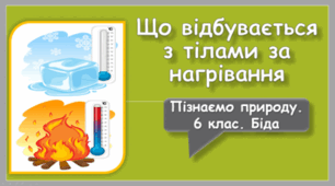 Презентація на тему "Що відбувається з тілами за нагрівання"