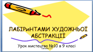Лабіринтами художньої абстракції
