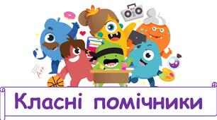 "Класні помічники"+індивідуальні монстрики учнів