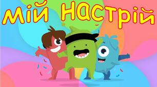 "Мій настрій"+персональні монстрики учнів
