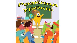 Розклад уроків+подарунок: закладки для підручників
