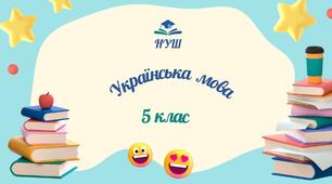 5 клас НУШ. КТП із української мови на 2025-2026 н.р.